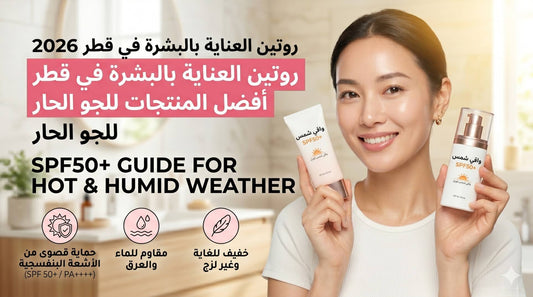 روتين العناية بالبشرة في قطر 2026 — أفضل المنتجات للجو الحار | GloArabia